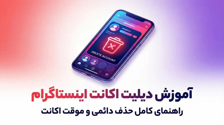 آموزش دیلیت اکانت اینستاگرام؛ راهنمای کامل حذف دائمی و موقت اکانت