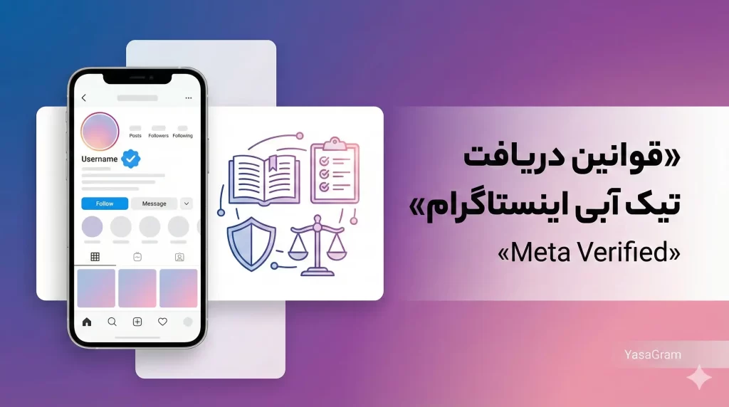 قوانین و شرایط دریافت تیک آبی اینستاگرام (Meta Verified)