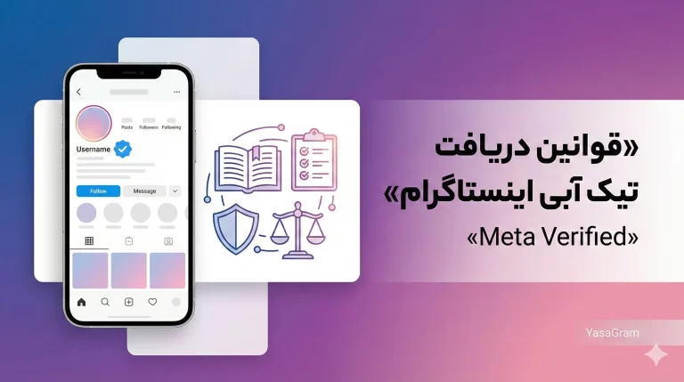 قوانین و شرایط دریافت تیک آبی اینستاگرام (Meta Verified)